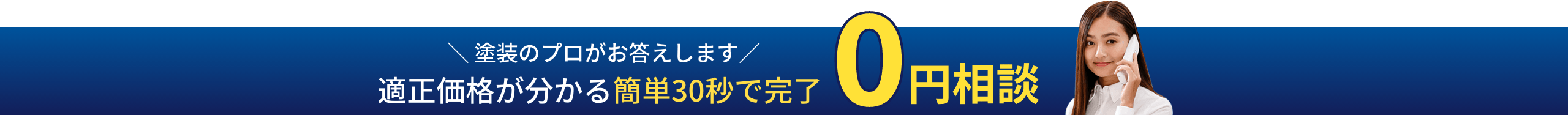 適正価格が分かる簡単30秒で完了0円相談