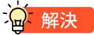 解決